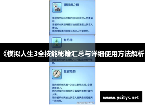 《模拟人生3全技能秘籍汇总与详细使用方法解析》