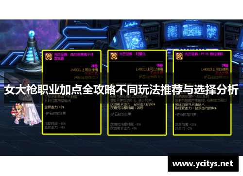 女大枪职业加点全攻略不同玩法推荐与选择分析