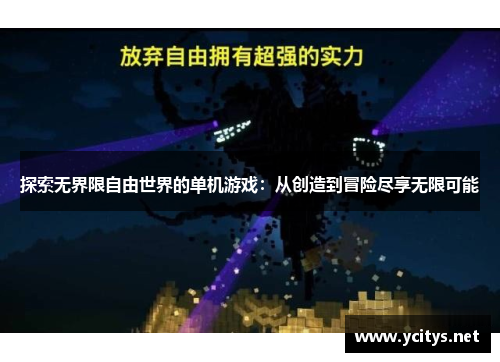 探索无界限自由世界的单机游戏：从创造到冒险尽享无限可能