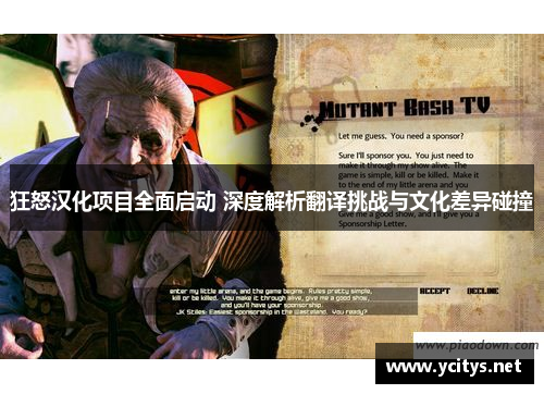 狂怒汉化项目全面启动 深度解析翻译挑战与文化差异碰撞