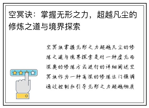 空冥诀：掌握无形之力，超越凡尘的修炼之道与境界探索