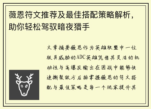 薇恩符文推荐及最佳搭配策略解析，助你轻松驾驭暗夜猎手