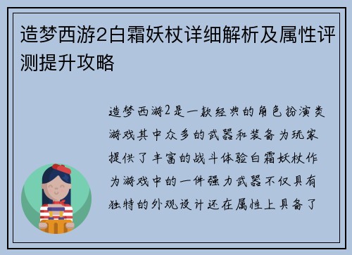 造梦西游2白霜妖杖详细解析及属性评测提升攻略