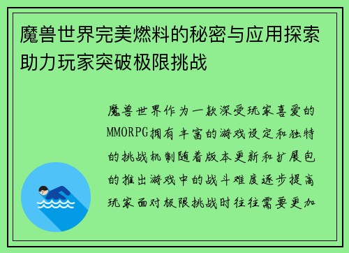 魔兽世界完美燃料的秘密与应用探索助力玩家突破极限挑战