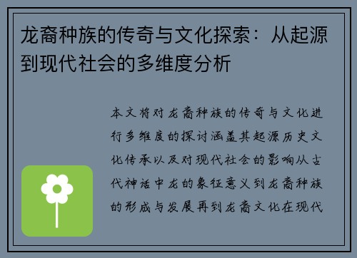 龙裔种族的传奇与文化探索：从起源到现代社会的多维度分析