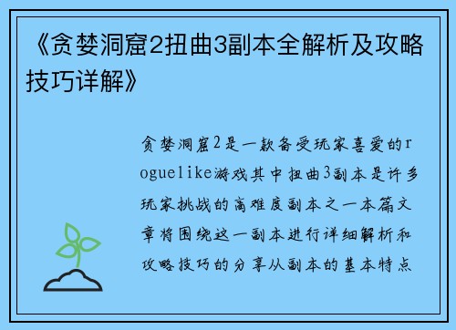 《贪婪洞窟2扭曲3副本全解析及攻略技巧详解》