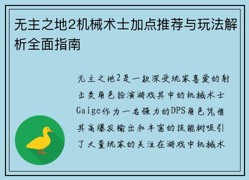 无主之地2机械术士加点推荐与玩法解析全面指南