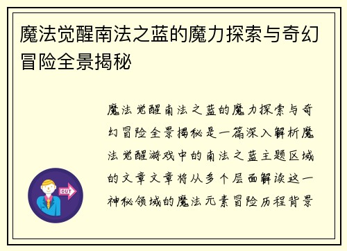 魔法觉醒南法之蓝的魔力探索与奇幻冒险全景揭秘