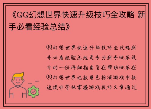 《QQ幻想世界快速升级技巧全攻略 新手必看经验总结》