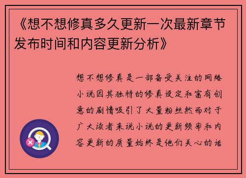 《想不想修真多久更新一次最新章节发布时间和内容更新分析》