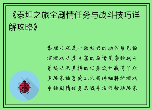 《泰坦之旅全剧情任务与战斗技巧详解攻略》