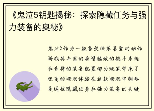 《鬼泣5钥匙揭秘：探索隐藏任务与强力装备的奥秘》