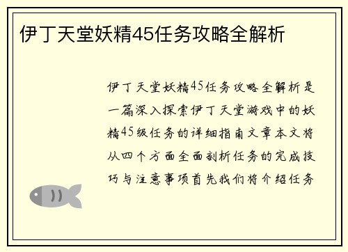 伊丁天堂妖精45任务攻略全解析