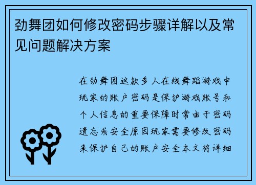 劲舞团如何修改密码步骤详解以及常见问题解决方案