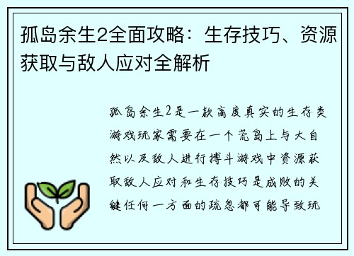 孤岛余生2全面攻略：生存技巧、资源获取与敌人应对全解析