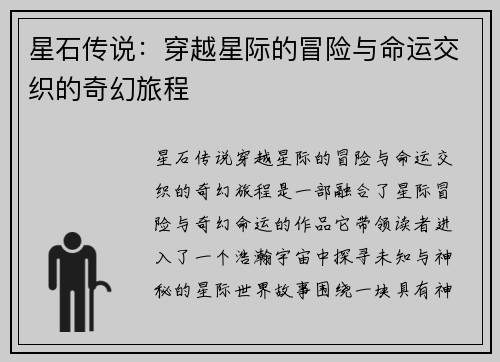 星石传说：穿越星际的冒险与命运交织的奇幻旅程