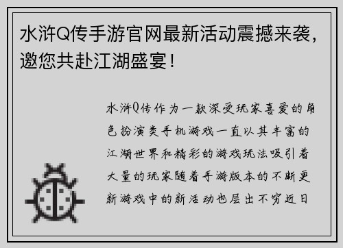 水浒Q传手游官网最新活动震撼来袭，邀您共赴江湖盛宴！