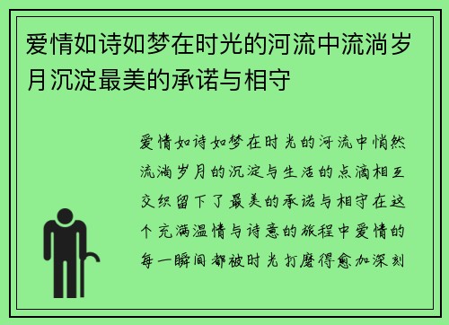 爱情如诗如梦在时光的河流中流淌岁月沉淀最美的承诺与相守