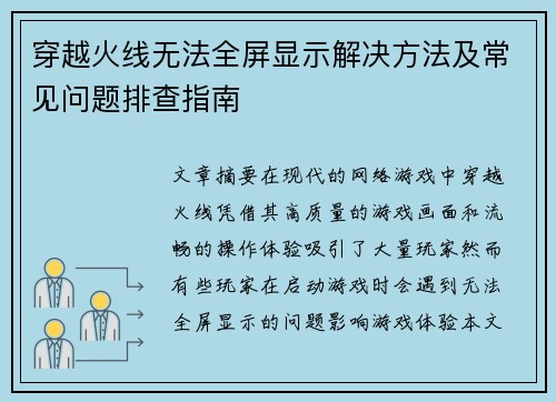 穿越火线无法全屏显示解决方法及常见问题排查指南