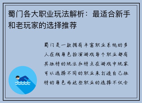 蜀门各大职业玩法解析：最适合新手和老玩家的选择推荐