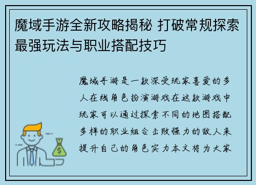 魔域手游全新攻略揭秘 打破常规探索最强玩法与职业搭配技巧