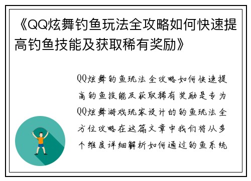 《QQ炫舞钓鱼玩法全攻略如何快速提高钓鱼技能及获取稀有奖励》