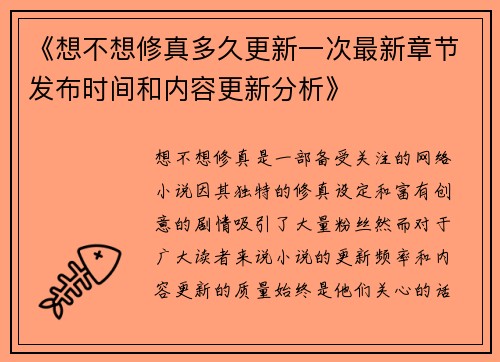 《想不想修真多久更新一次最新章节发布时间和内容更新分析》