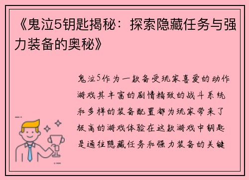 《鬼泣5钥匙揭秘：探索隐藏任务与强力装备的奥秘》