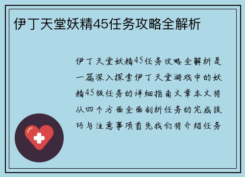 伊丁天堂妖精45任务攻略全解析