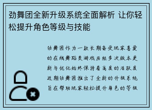劲舞团全新升级系统全面解析 让你轻松提升角色等级与技能