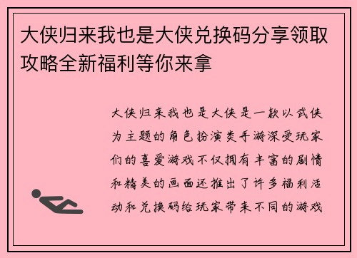 大侠归来我也是大侠兑换码分享领取攻略全新福利等你来拿