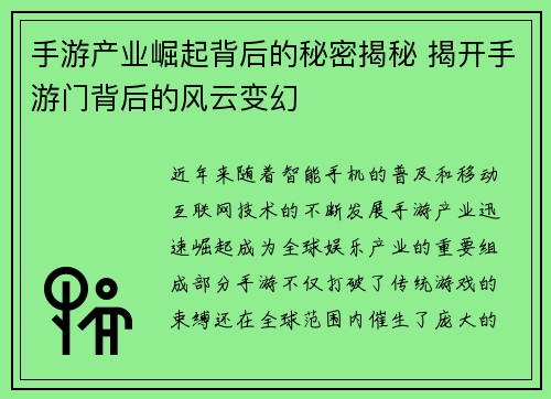 手游产业崛起背后的秘密揭秘 揭开手游门背后的风云变幻