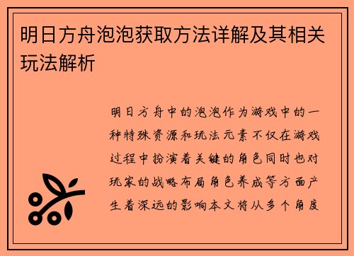 明日方舟泡泡获取方法详解及其相关玩法解析
