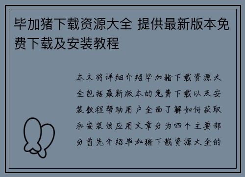 毕加猪下载资源大全 提供最新版本免费下载及安装教程