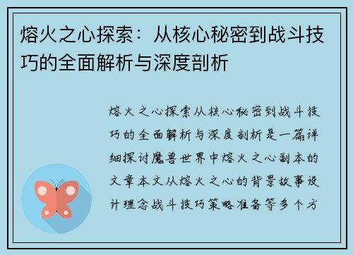 熔火之心探索：从核心秘密到战斗技巧的全面解析与深度剖析