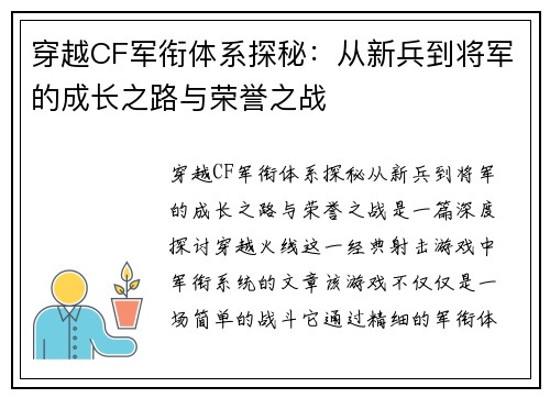 穿越CF军衔体系探秘：从新兵到将军的成长之路与荣誉之战