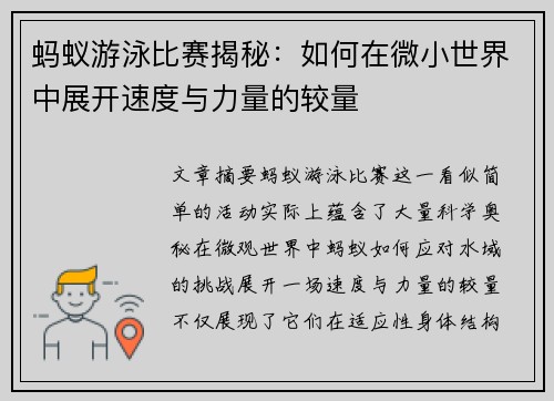 蚂蚁游泳比赛揭秘：如何在微小世界中展开速度与力量的较量