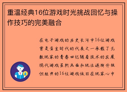 重温经典16位游戏时光挑战回忆与操作技巧的完美融合