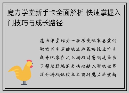 魔力学堂新手卡全面解析 快速掌握入门技巧与成长路径