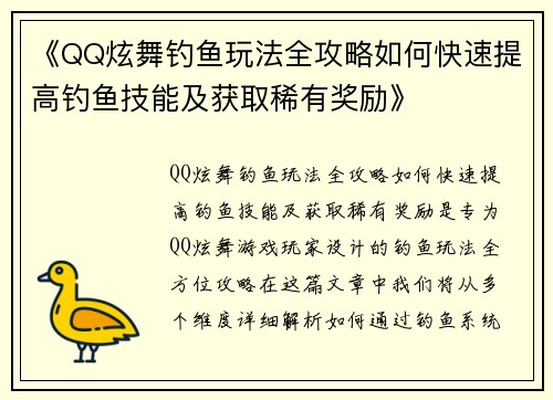 《QQ炫舞钓鱼玩法全攻略如何快速提高钓鱼技能及获取稀有奖励》