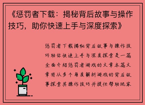 《惩罚者下载：揭秘背后故事与操作技巧，助你快速上手与深度探索》