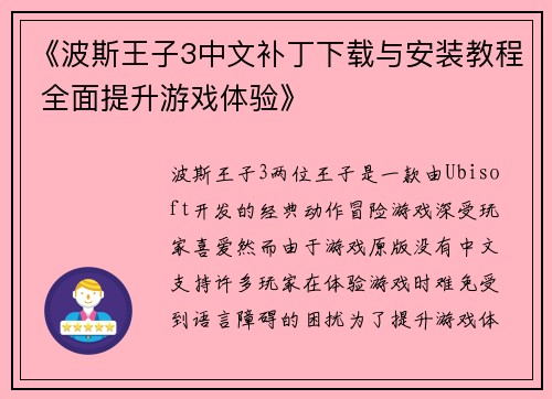 《波斯王子3中文补丁下载与安装教程 全面提升游戏体验》