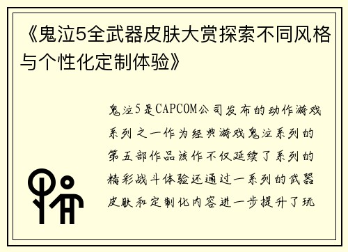 《鬼泣5全武器皮肤大赏探索不同风格与个性化定制体验》