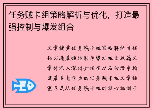 任务贼卡组策略解析与优化，打造最强控制与爆发组合