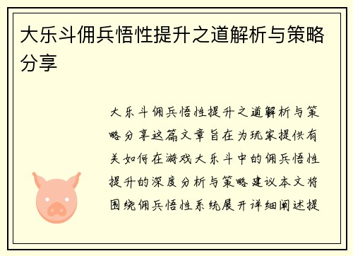 大乐斗佣兵悟性提升之道解析与策略分享