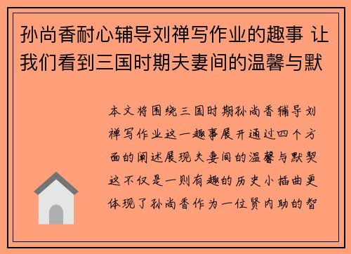 孙尚香耐心辅导刘禅写作业的趣事 让我们看到三国时期夫妻间的温馨与默契