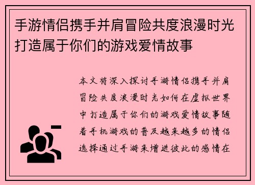 手游情侣携手并肩冒险共度浪漫时光打造属于你们的游戏爱情故事
