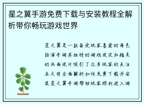 星之翼手游免费下载与安装教程全解析带你畅玩游戏世界