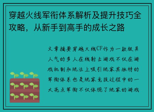 穿越火线军衔体系解析及提升技巧全攻略，从新手到高手的成长之路