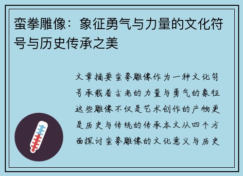 蛮拳雕像：象征勇气与力量的文化符号与历史传承之美